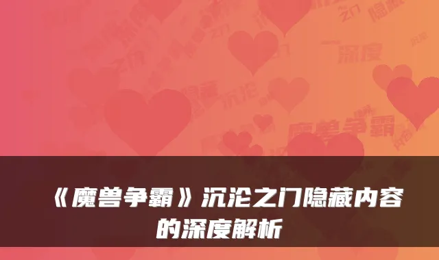 《魔兽争霸》沉沦之门隐藏内容的深度解析