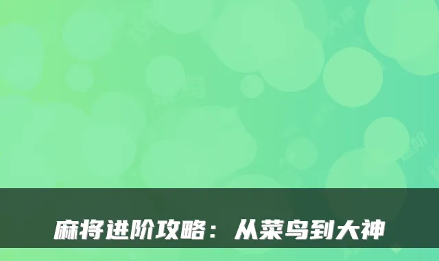 麻将进阶攻略：从菜鸟到大神