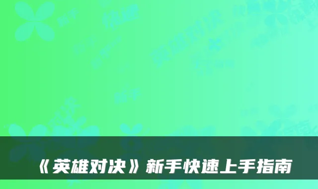 《英雄对决》新手快速上手指南