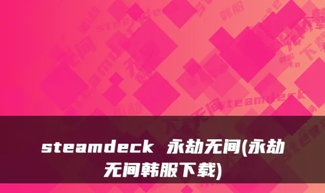 steamdeck 永劫无间(永劫无间韩服下载)