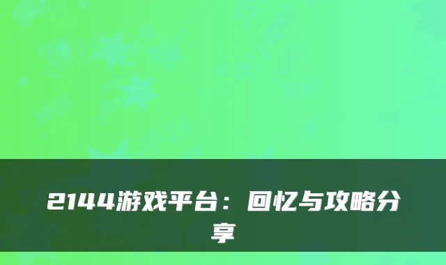 2144游戏平台：回忆与攻略分享