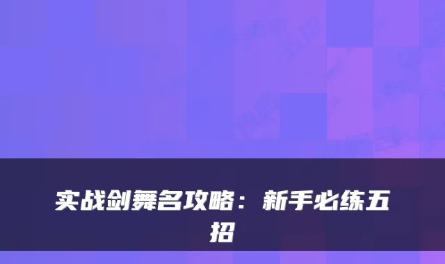 实战剑舞名攻略：新手必练五招