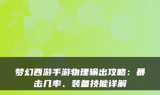 梦幻西游手游物理输出攻略：暴击几率、装备技能详解