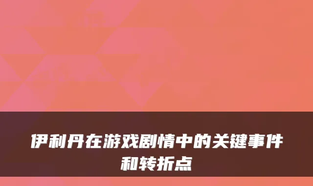 伊利丹在游戏剧情中的关键事件和转折点