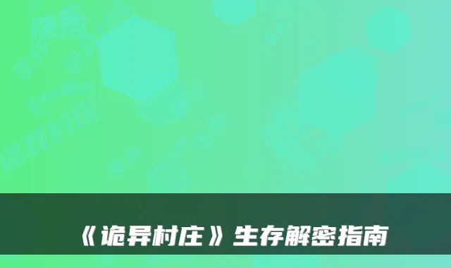 《诡异村庄》生存解密指南