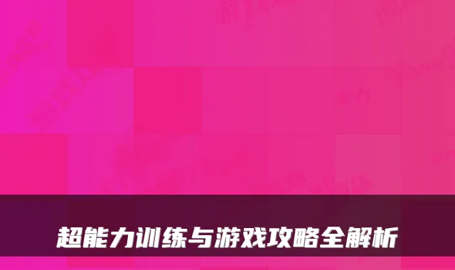 超能力训练与游戏攻略全解析