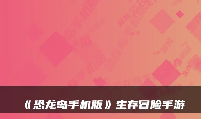 《恐龙岛手机版》生存冒险手游