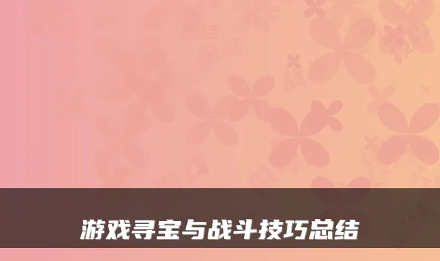 游戏寻宝与战斗技巧总结