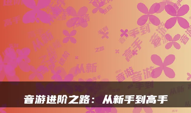 音游进阶之路：从新手到高手