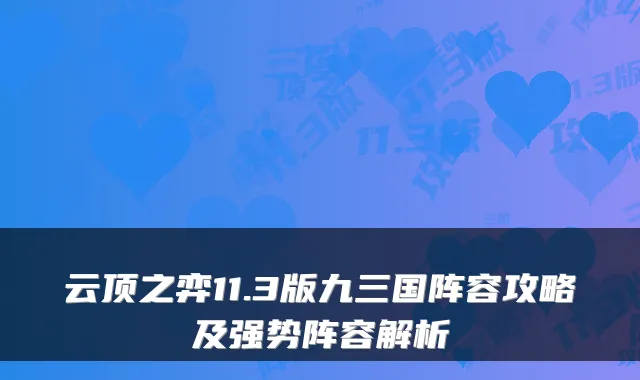 云顶之弈11.3版九三国阵容攻略及强势阵容解析