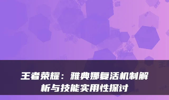 王者荣耀：雅典娜复活机制解析与技能实用性探讨