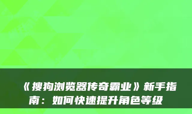《搜狗浏览器传奇霸业》新手指南：如何快速提升角色等级