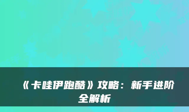 《卡哇伊跑酷》攻略:新手进阶全解析