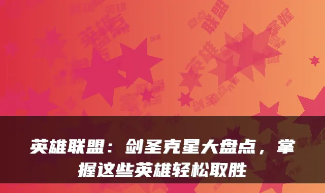 英雄联盟：剑圣克星大盘点，掌握这些英雄轻松取胜