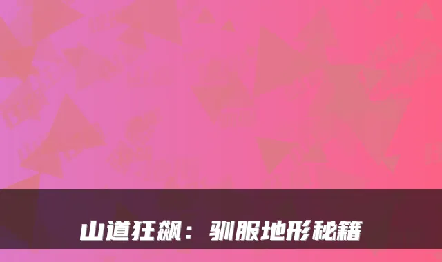 山道狂飙：驯服地形秘籍