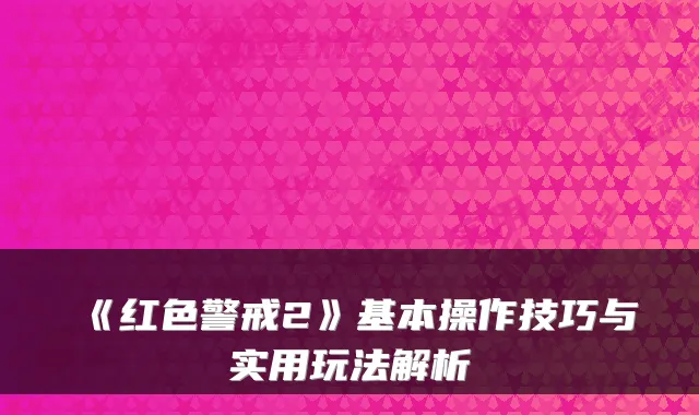 《红色警戒2》基本操作技巧与实用玩法解析