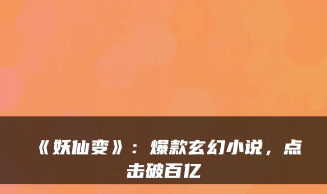 《妖仙变》：爆款玄幻小说，点击破百亿