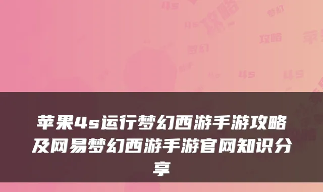 苹果4s运行梦幻西游手游攻略及网易梦幻西游手游官网知识分享