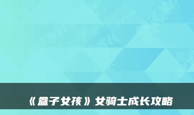 《盒子女孩》女骑士成长攻略