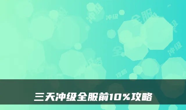 三天冲级全服前10%攻略