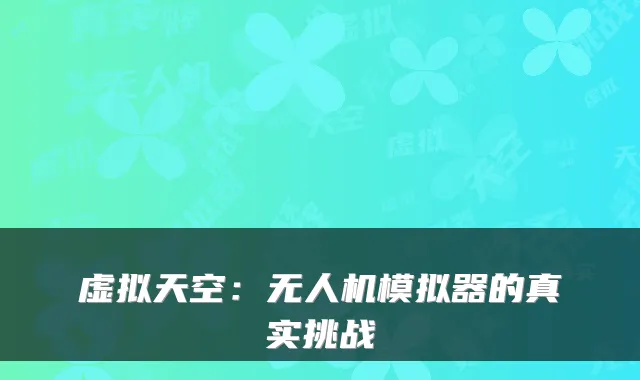虚拟天空：无人机模拟器的真实挑战