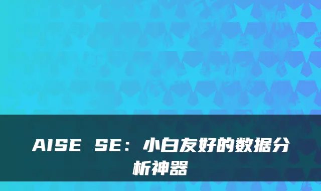 AISE SE：小白友好的数据分析神器