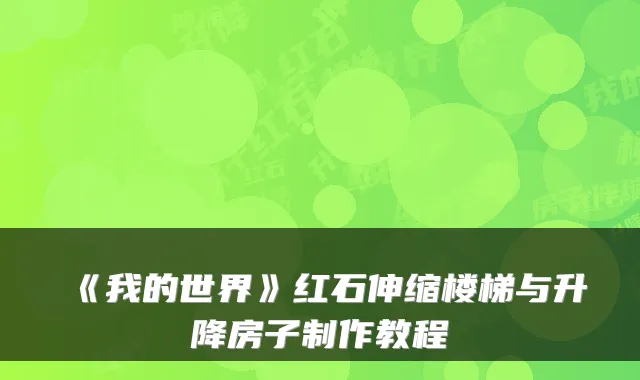 《我的世界》红石伸缩楼梯与升降房子制作教程