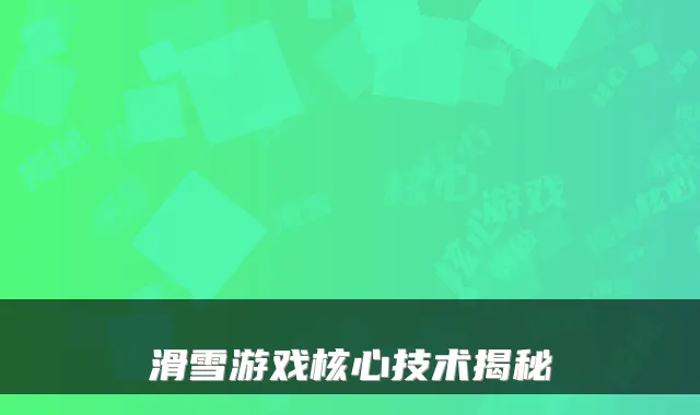 滑雪游戏核心技术揭秘