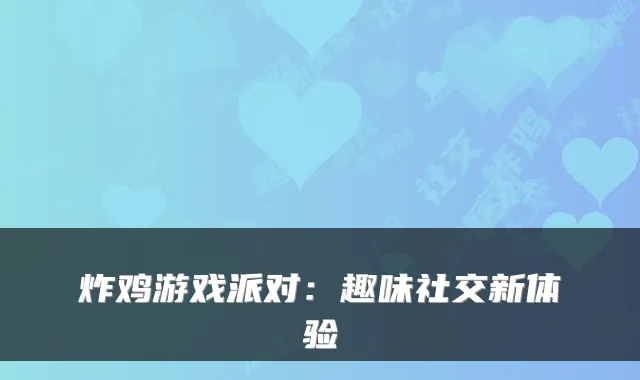 炸鸡游戏派对：趣味社交新体验