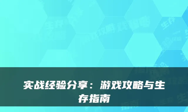 实战经验分享：游戏攻略与生存指南