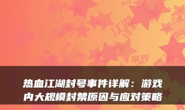 热血江湖封号事件详解：游戏内大规模封禁原因与应对策略