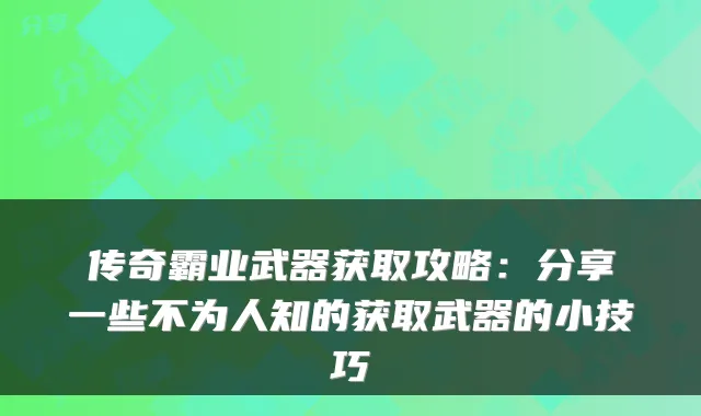 传奇霸业武器获取攻略：分享一些不为人知的获取武器的小技巧