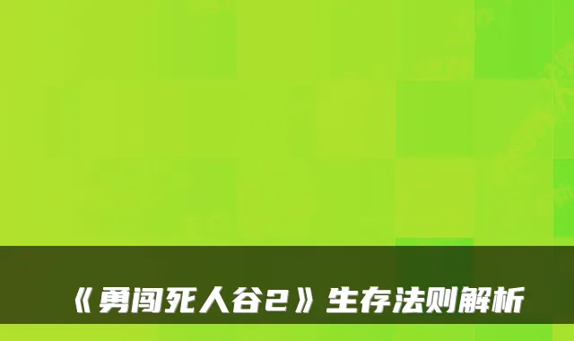 《勇闯死人谷2》生存法则解析