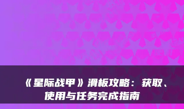 《星际战甲》滑板攻略：获取、使用与任务完成指南