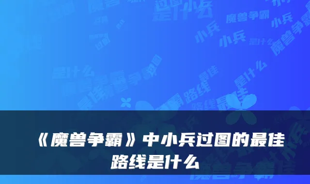 《魔兽争霸》中小兵过图的佳路线是什么