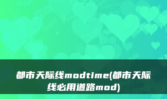 都市天际线modtime(都市天际线必用道路mod)