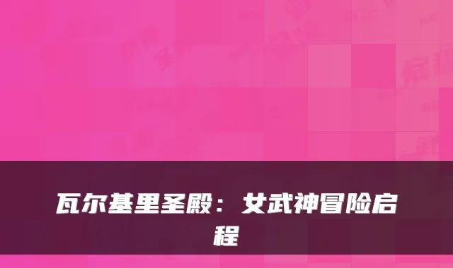 瓦尔基里圣殿：女武神冒险启程
