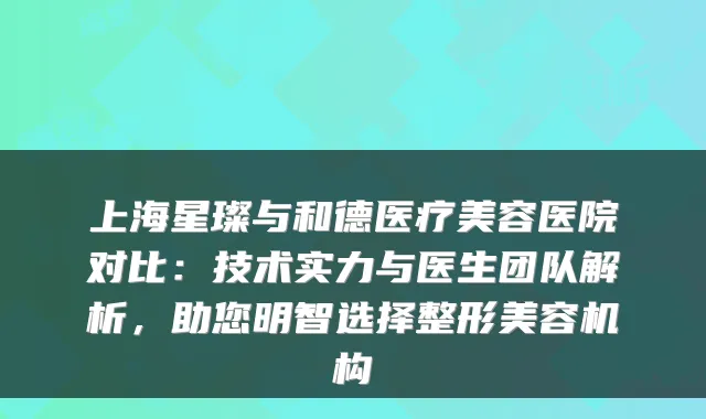 上海星璨与和德医疗美容医院对比:技术实力与医生团队解析,助您明智选择整形美容机构