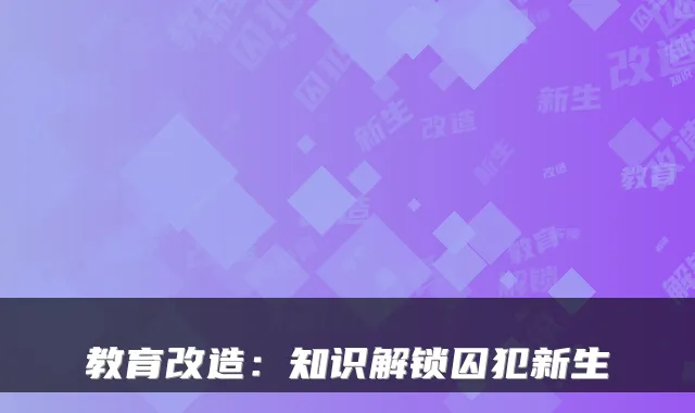 教育改造:知识解锁囚犯新生