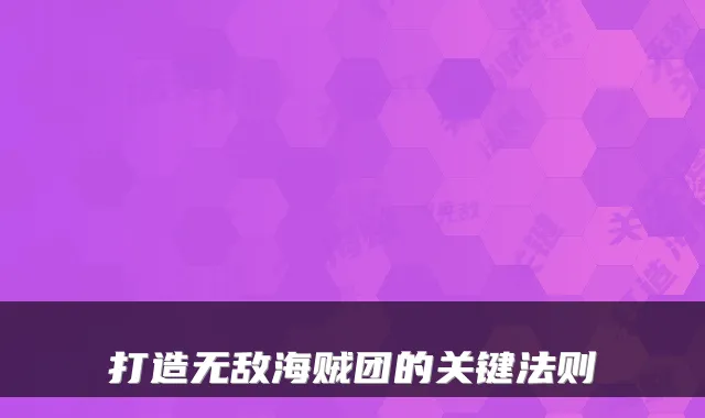 打造海贼团的关键法则