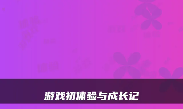 游戏初体验与成长记