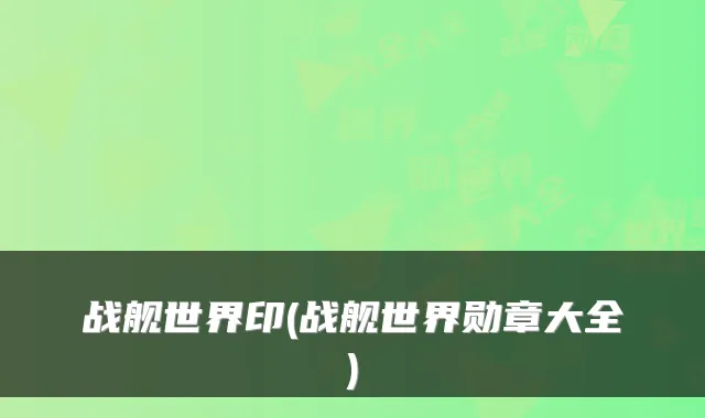 战舰世界印(战舰世界勋章大全)