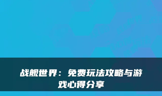 战舰世界:免费玩法攻略与游戏心得分享