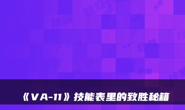 《VA-11》技能表里的致胜秘籍