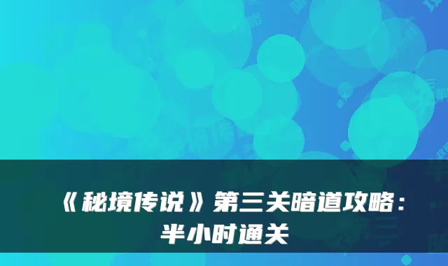 《秘境传说》第三关暗道攻略：半小时通关