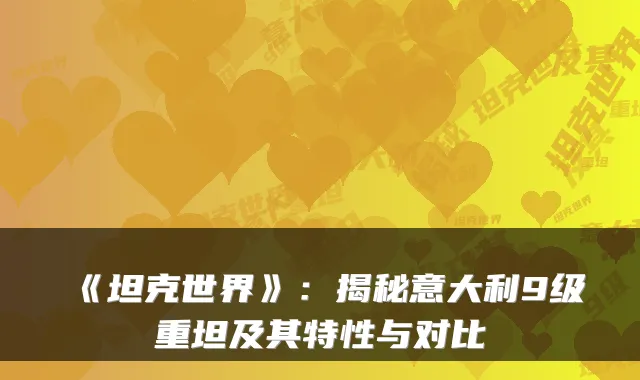 《坦克世界》：揭秘意大利9级重坦及其特性与对比
