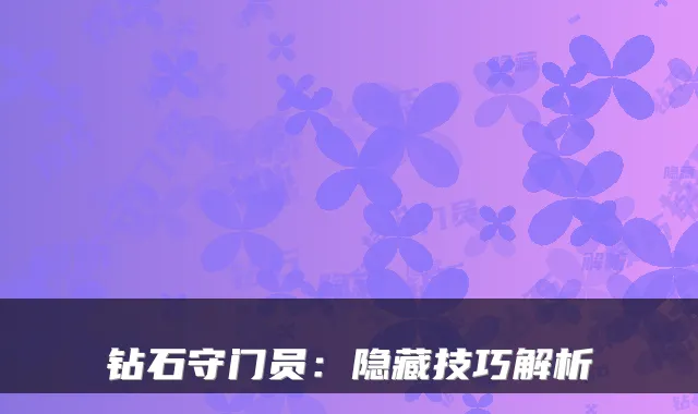 钻石守门员:隐藏技巧解析