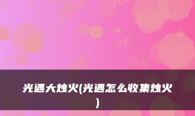 光遇大烛火(光遇怎么收集烛火)