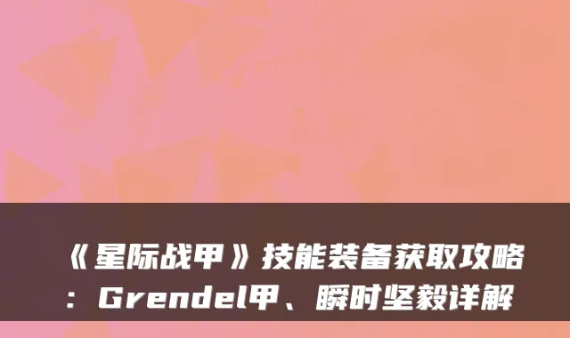 《星际战甲》技能装备获取攻略：Grendel甲、瞬时坚毅详解