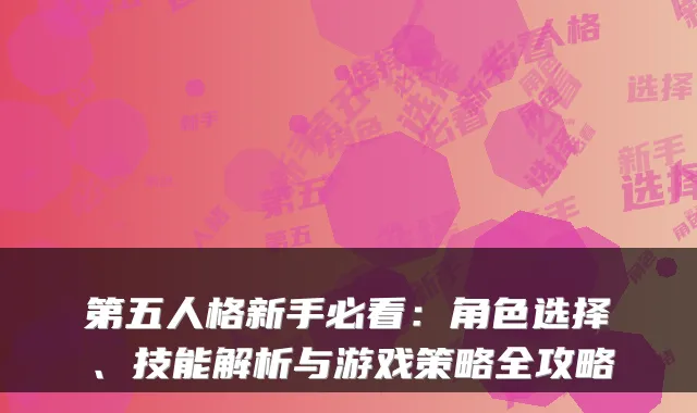 第五人格新手必看：角色选择、技能解析与游戏策略全攻略